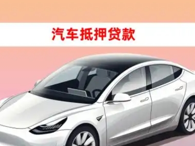 双桥车抵贷的三种常见还款方式